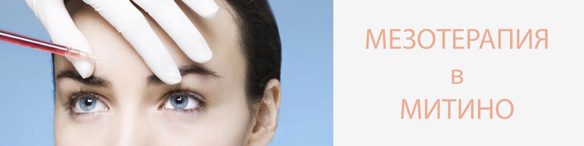 mezoterapia-v-mitino