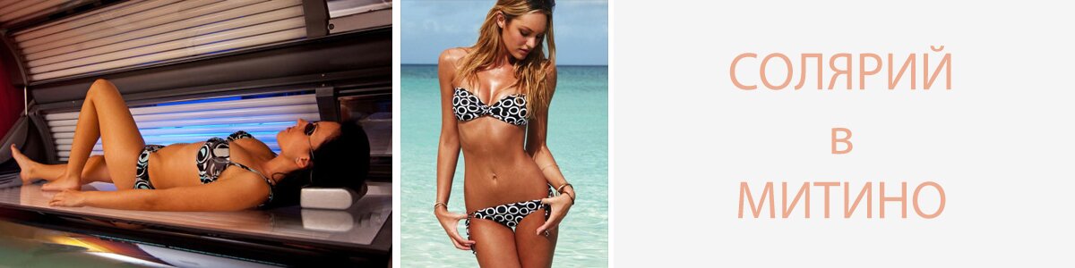 solarium-v-mitino