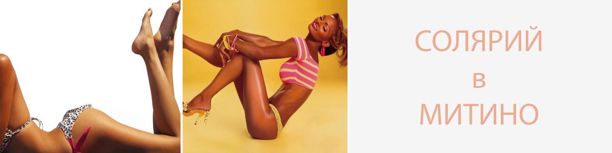 solarium-v-mitino2
