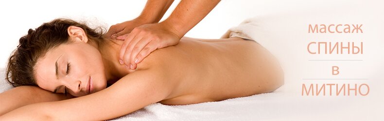 Массаж спины митино