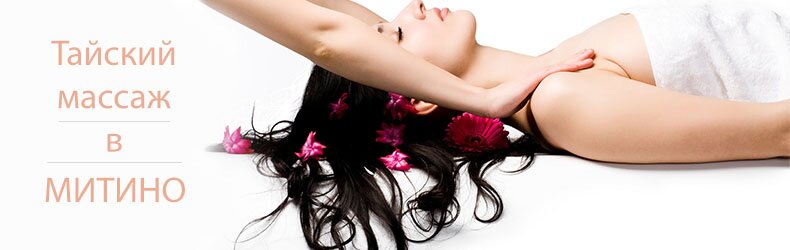 Тайский массаж в Митино