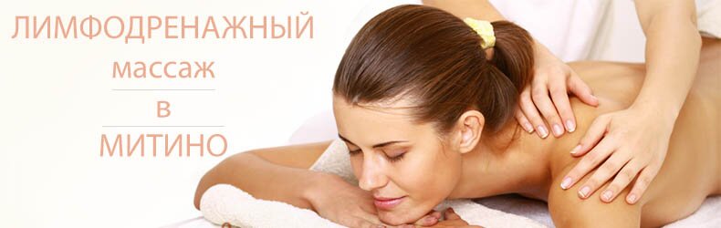 Лимфодренажный массаж лица