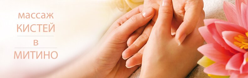Массаж кистей и пальцев рук