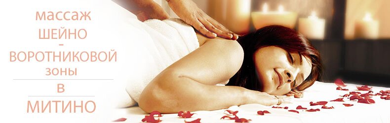 Массаж шейно воротниковой зоны