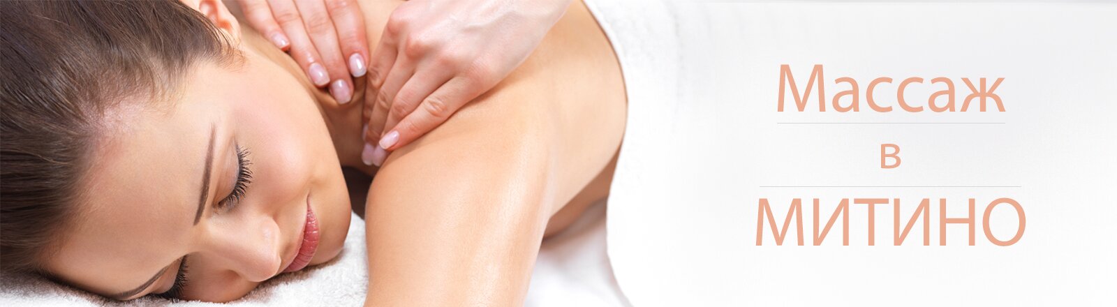 Массаж в Митино